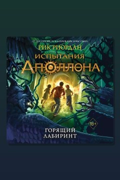 Обложка: Горящий лабиринт — Рик Риордан