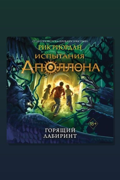 Горящий лабиринт