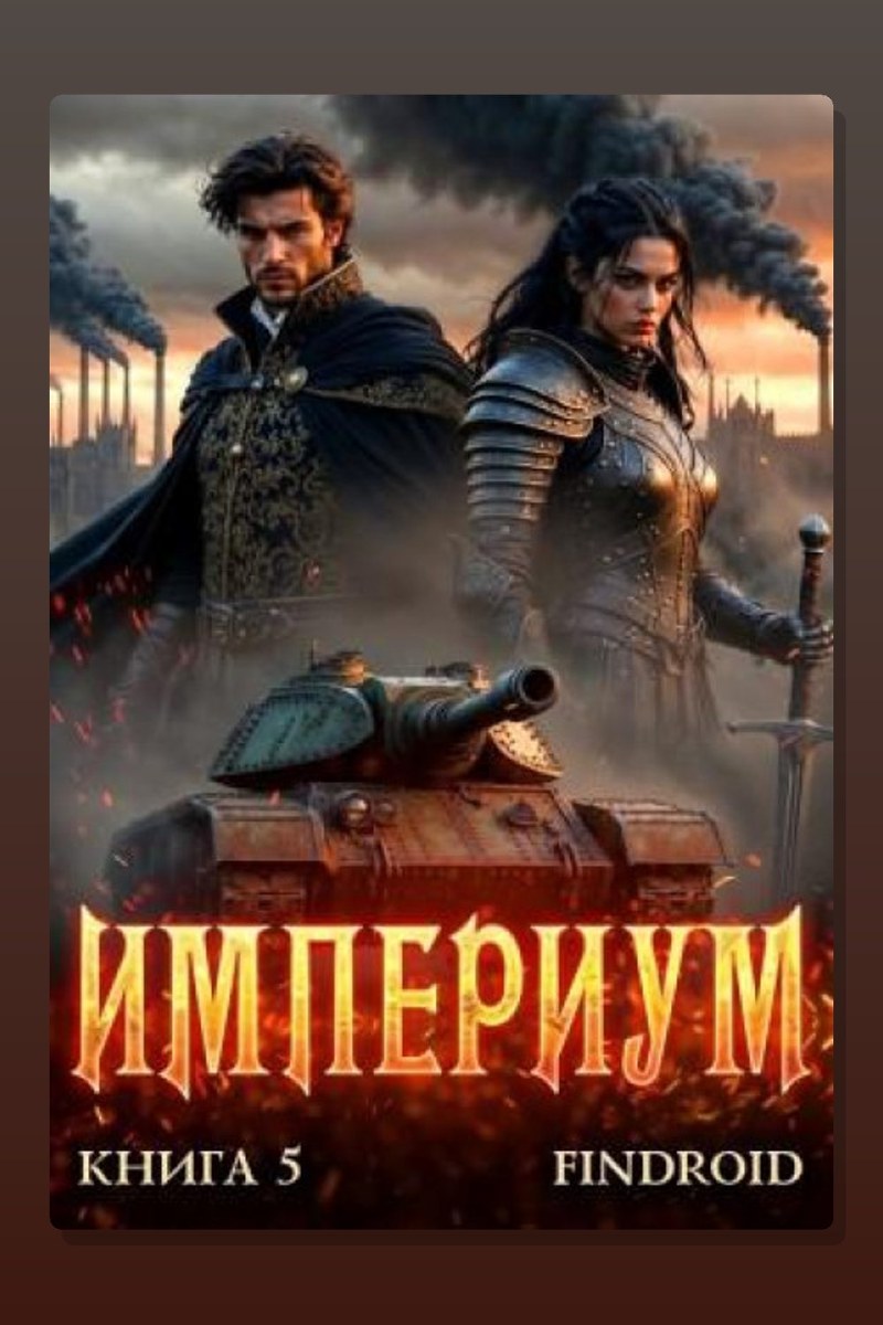 Империум. Книга 5