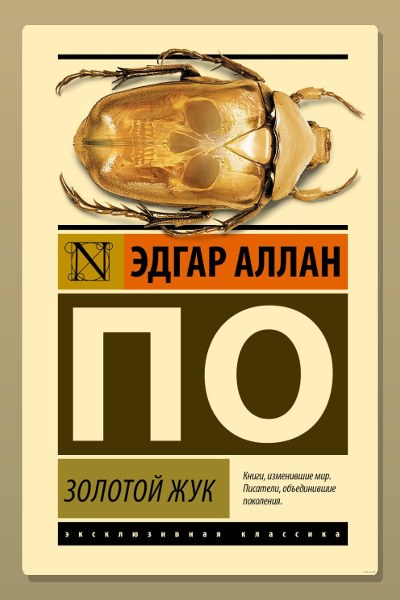 Золотой жук