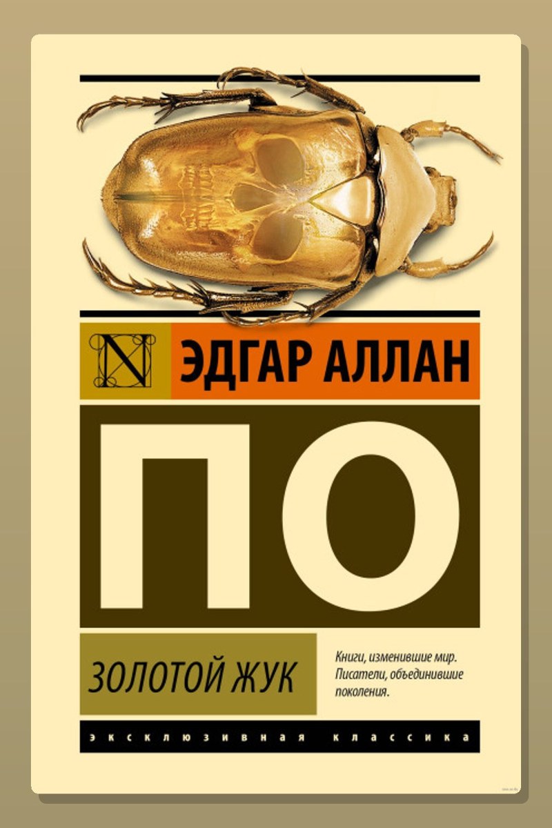 Золотой жук