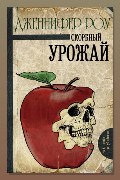 Обложка: Печальный урожай — Дженнифер Роу