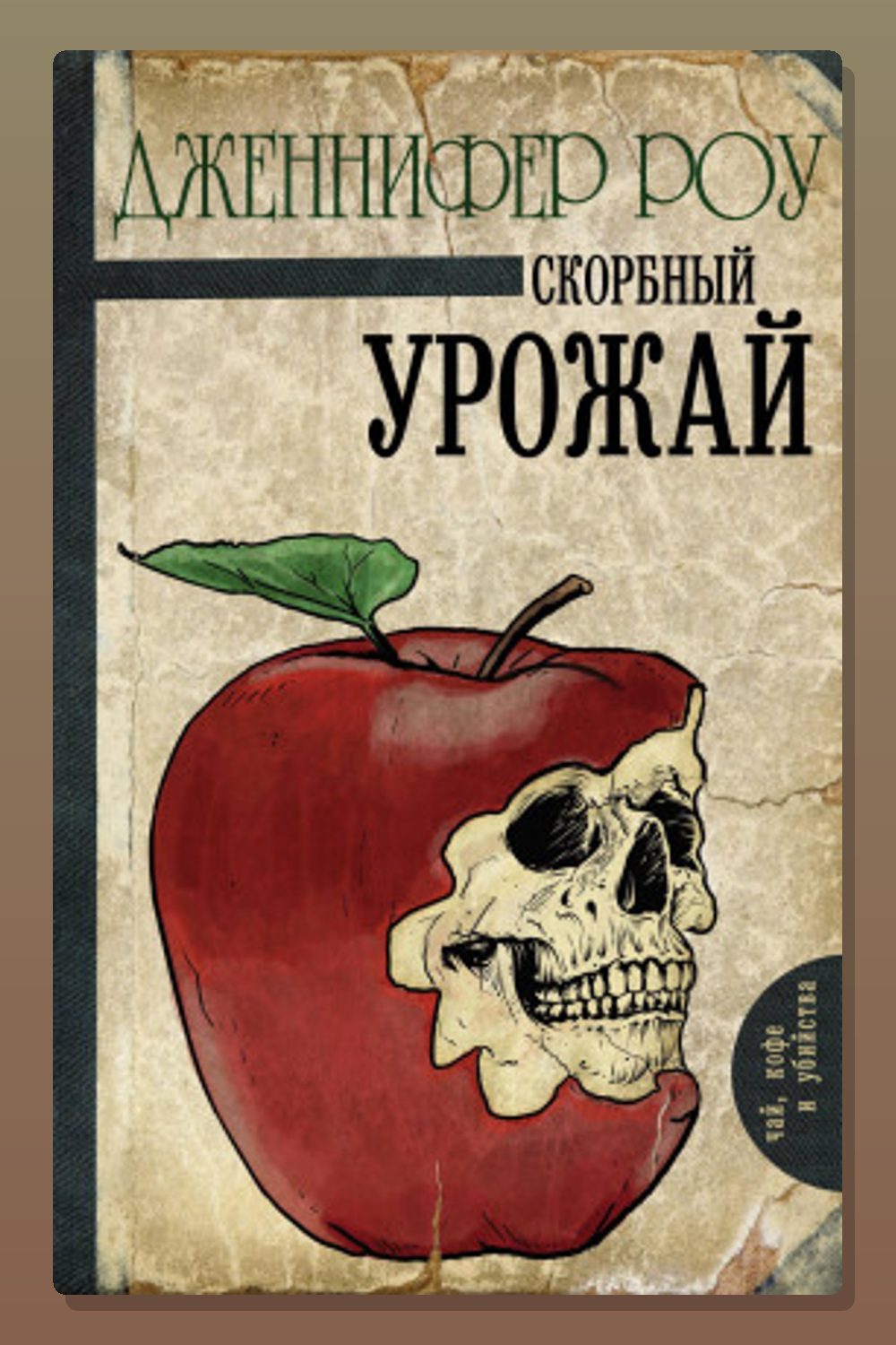 Обложка: Печальный урожай — Дженнифер Роу