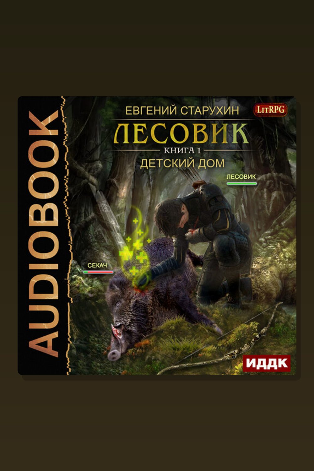 Лесовик. Книга 1. Детский дом