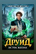 Обложка: Друид. Том 4. Исток Жизни — Виктор Молотов