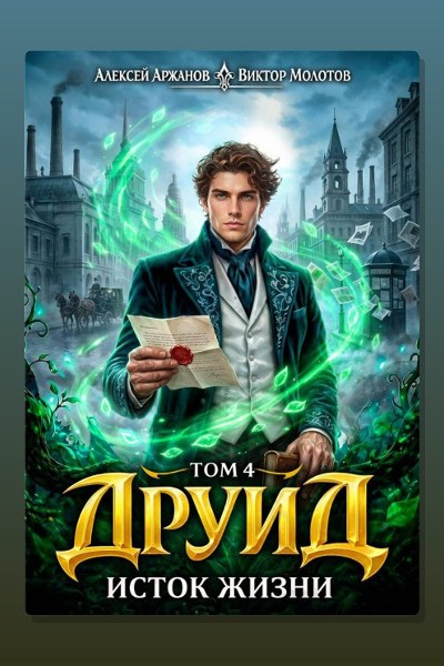 Друид. Том 4. Исток Жизни