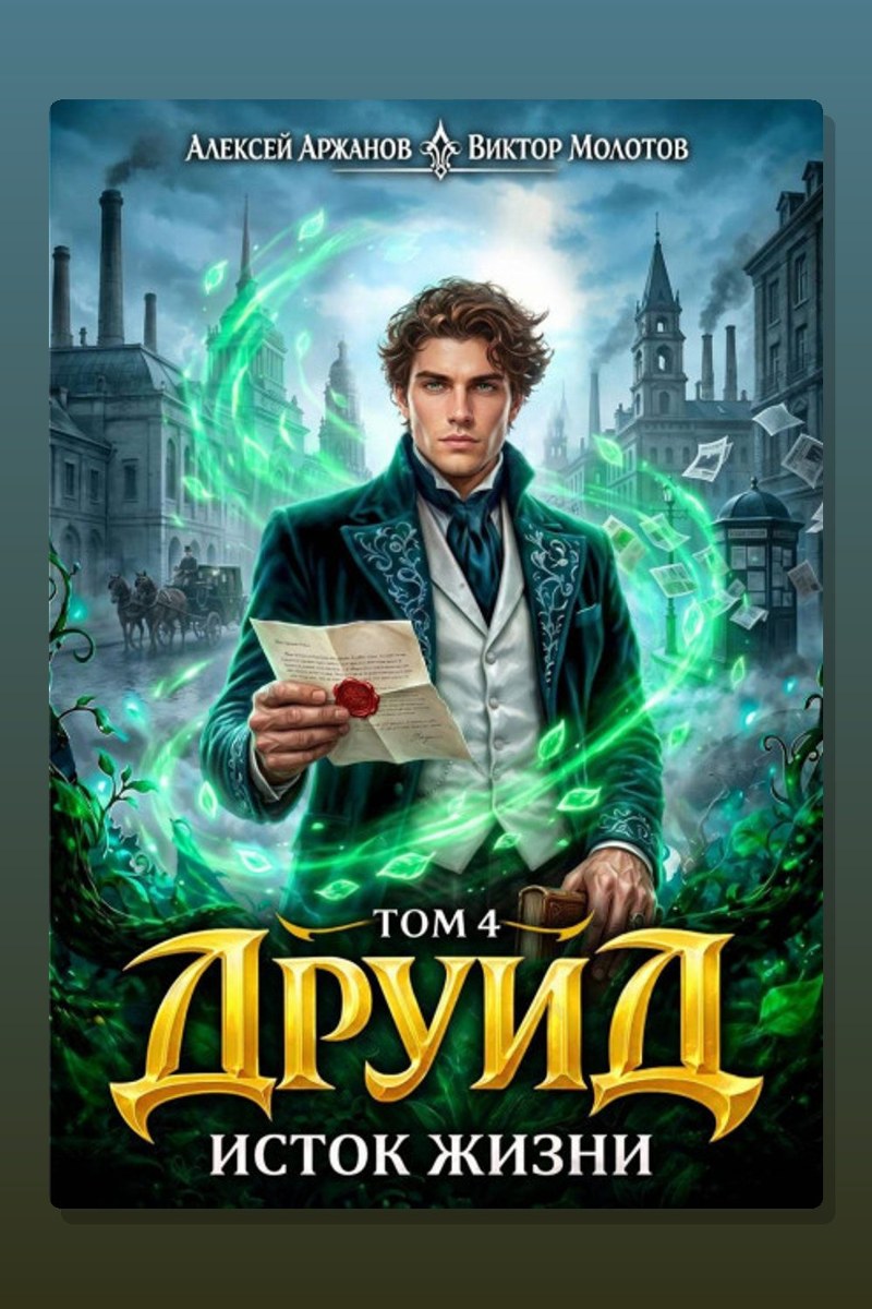 Друид. Том 4. Исток Жизни