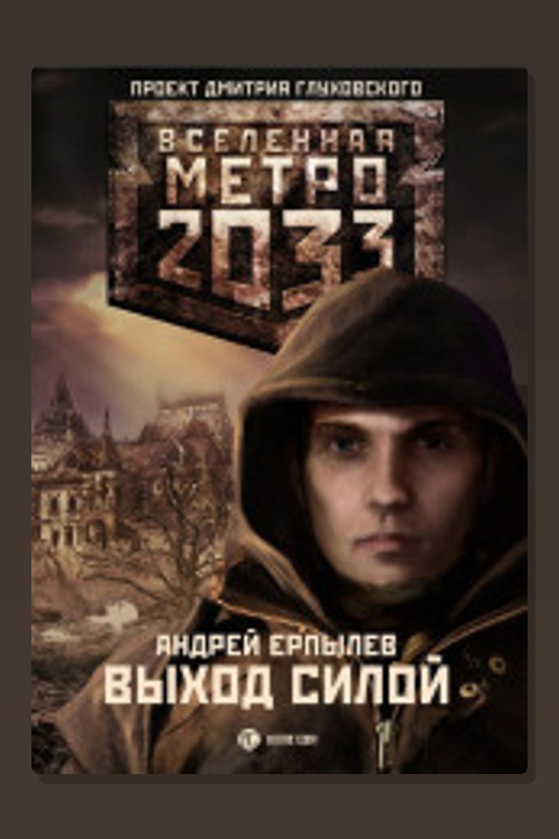 Метро 2033: Выход силой