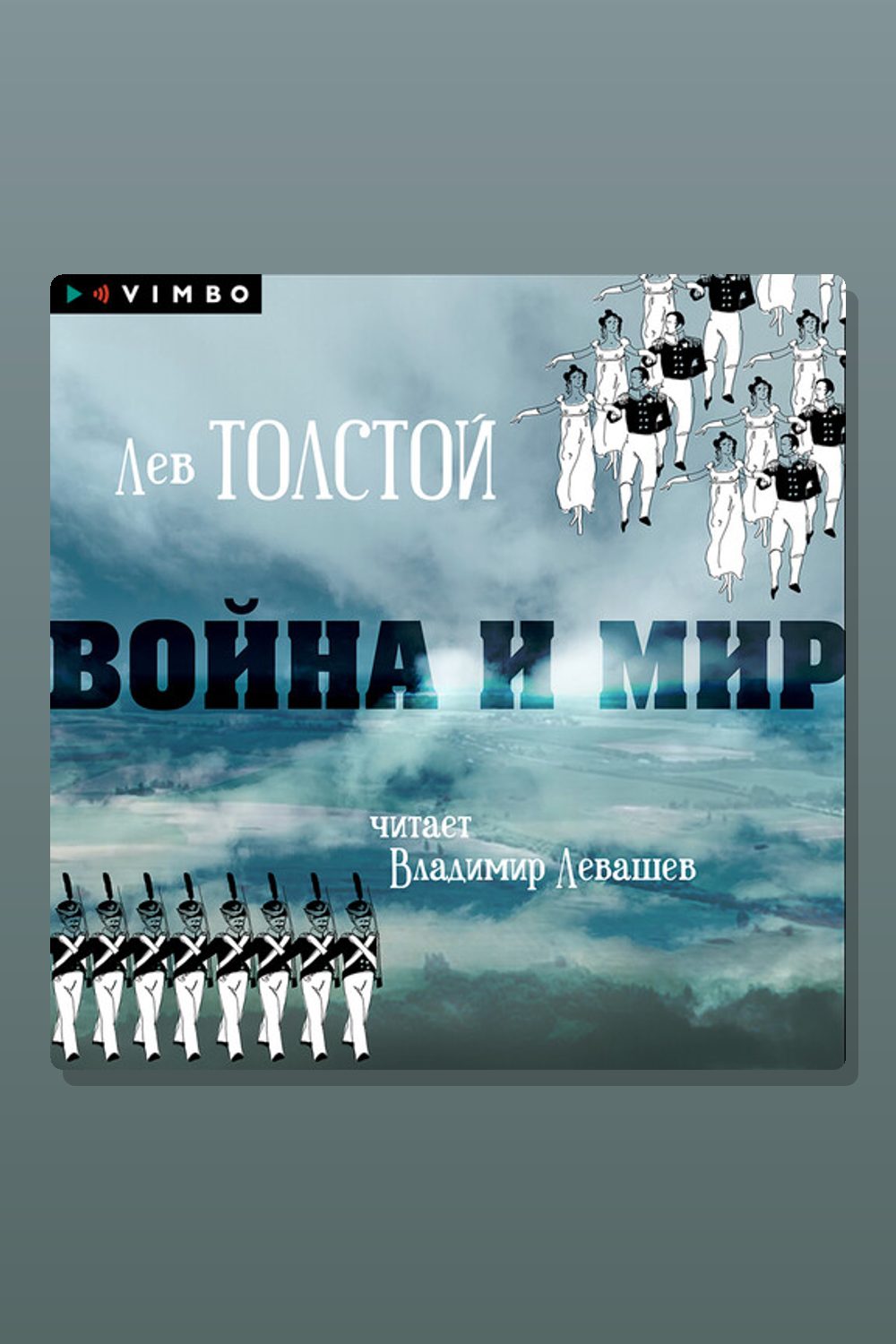 Война и мир