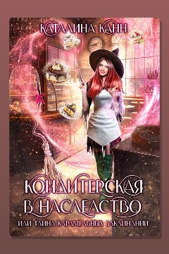 Обложка: Кондитерская в наследство, или Тайна карамельных заклинаний — Каталина Канн