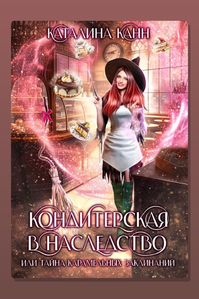 Кондитерская в наследство, или Тайна карамельных заклинаний