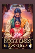 Обложка: Последняя жена — Анна Лерн