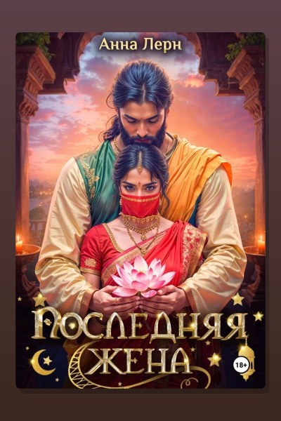 Последняя жена