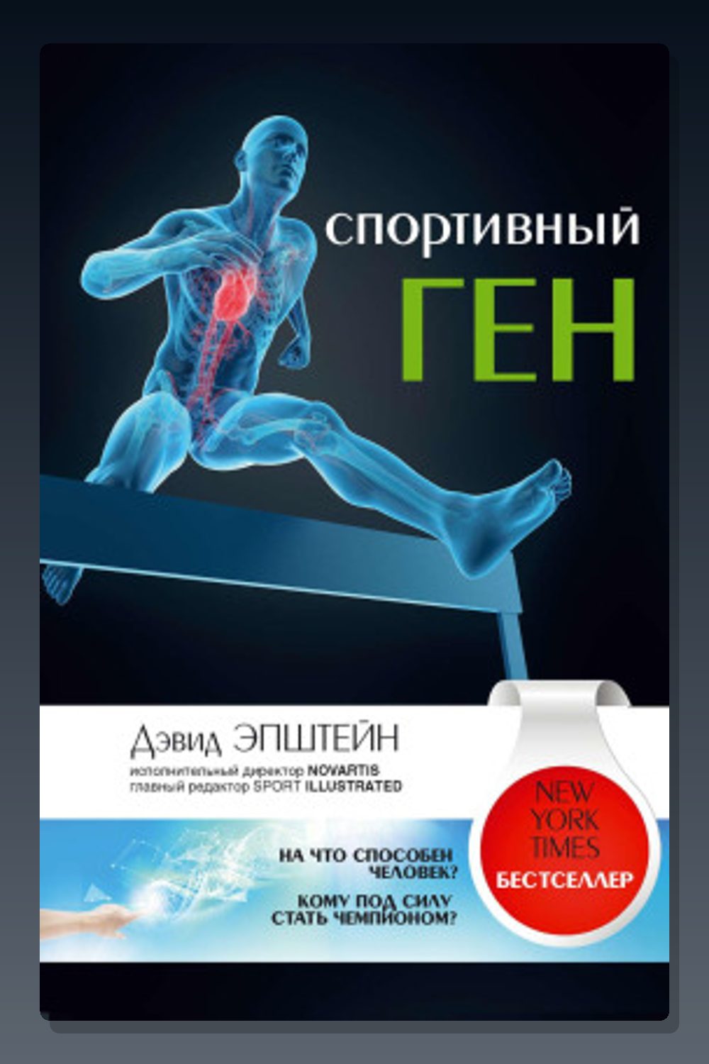 Спортивный ген