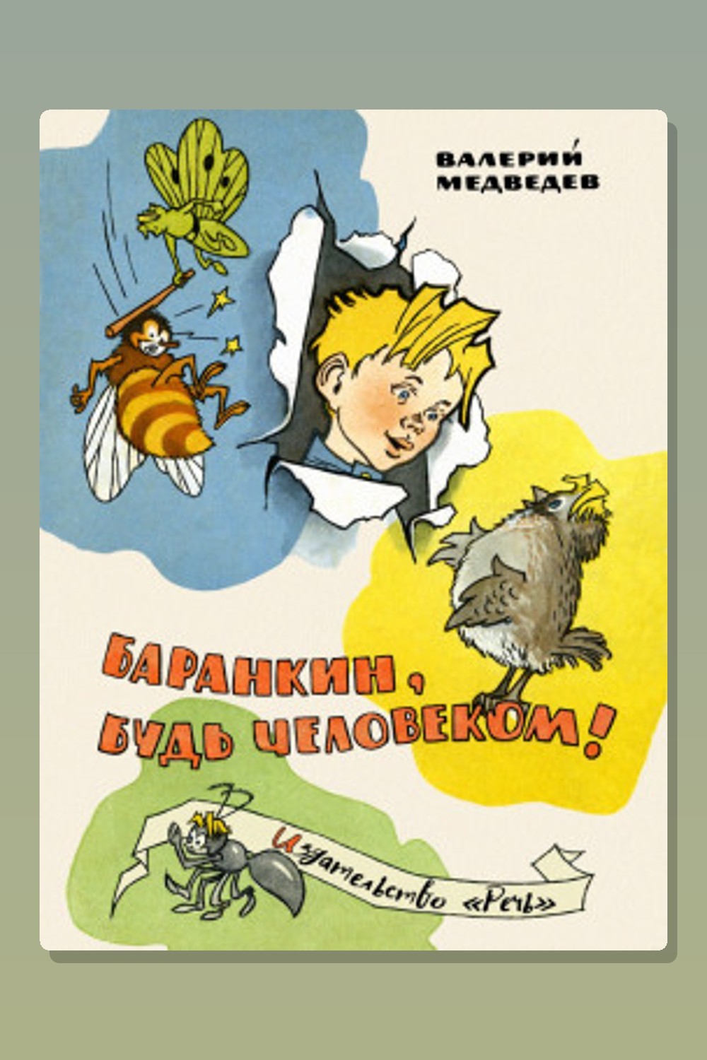 Обложка: Баранкин, будь человеком! — Валерий Медведев