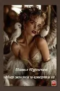 Обложка: Земля жизни и смерти. Книга 11. Мир жизни и смерти — Павел Пуничев