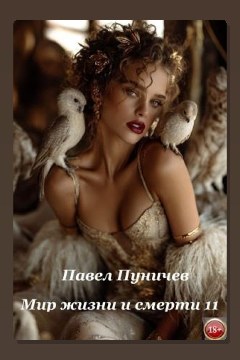 Обложка: Земля жизни и смерти. Книга 11. Мир жизни и смерти — Павел Пуничев