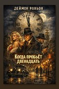 Обложка: Когда пробьёт двенадцать — Дэймон Раньон