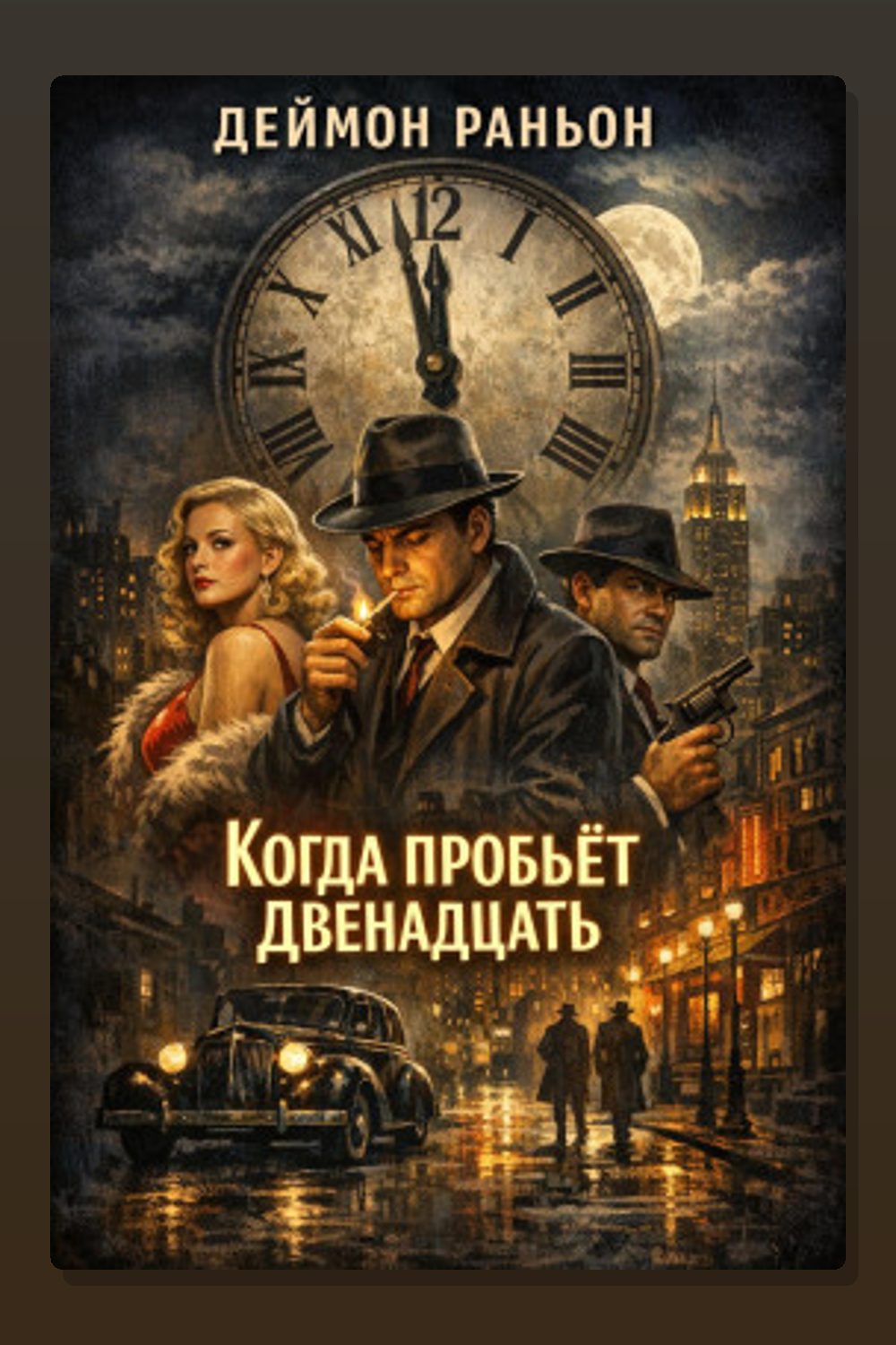 Обложка: Когда пробьёт двенадцать — Дэймон Раньон