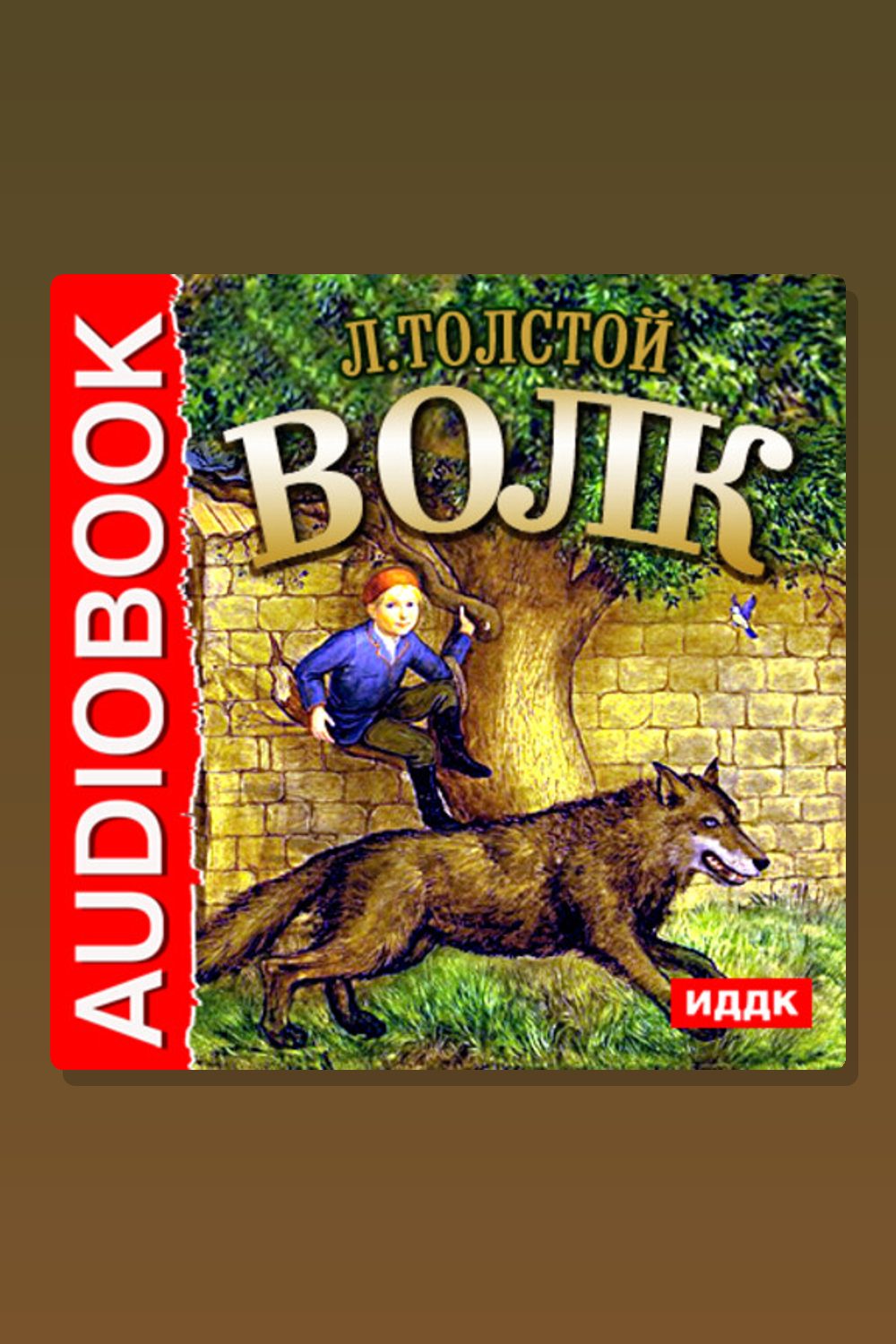 Волк