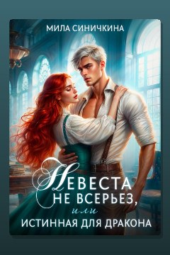 Обложка: Невеста не всерьез, или Истинная для дракона — Мила Синичкина