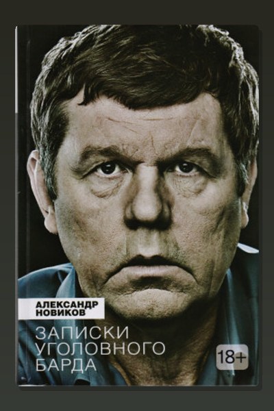 Записки уголовного барда