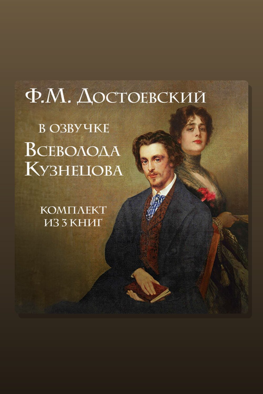 Ф.М. Достоевский в озвучке Всеволода Кузнецова. Комплект из 3 книг