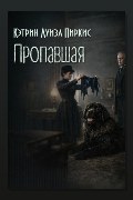 Обложка: Пропавшая — Кэтрин Луиза Пиркис