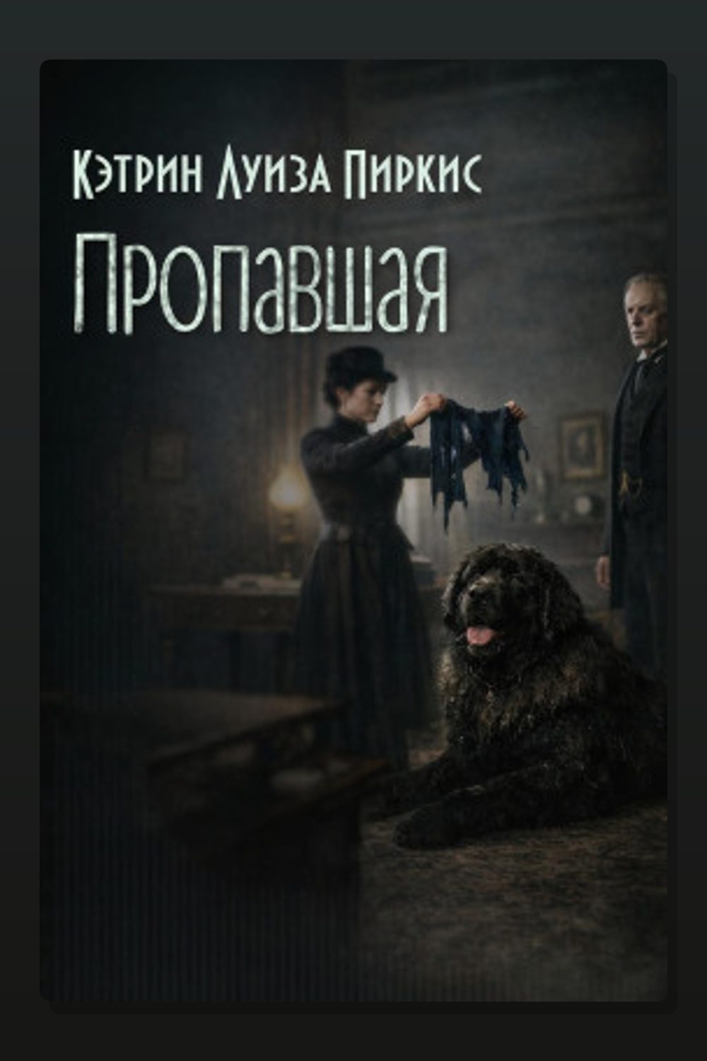 Пропавшая