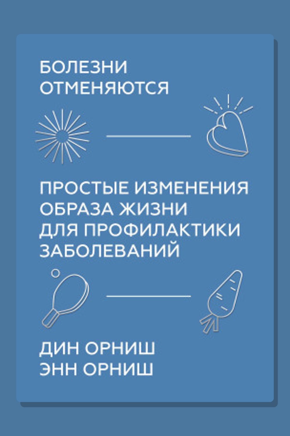 Обложка: Болезни отменяются. Простые изменения образа жизни для профилактики заболеваний — Орниш Дин