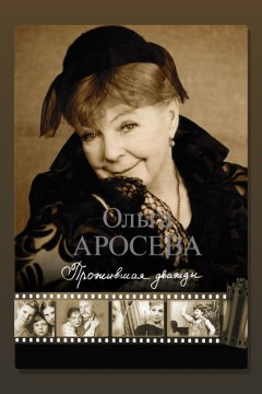 Обложка: Прожившая дважды — Ольга Аросева