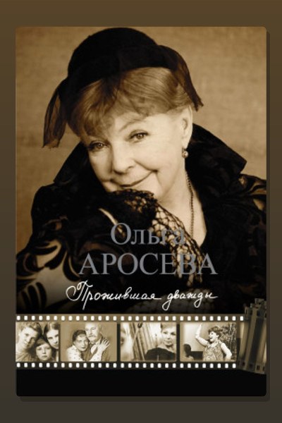 Прожившая дважды