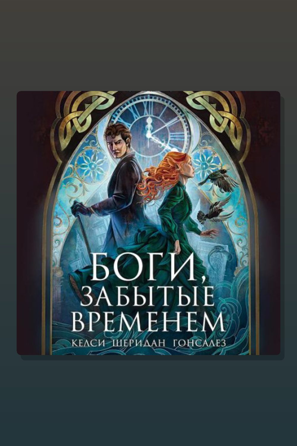 Обложка: Боги, забытые временем — Келси Шеридан Гонсалез