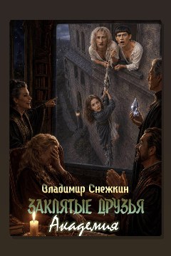 Обложка: Заклятые друзья. Академия — Владимир Снежкин
