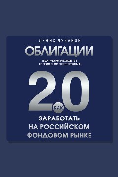 Обложка: Облигации 2.0. Практическое руководство по грамотному инвестированию — Денис Чуканов