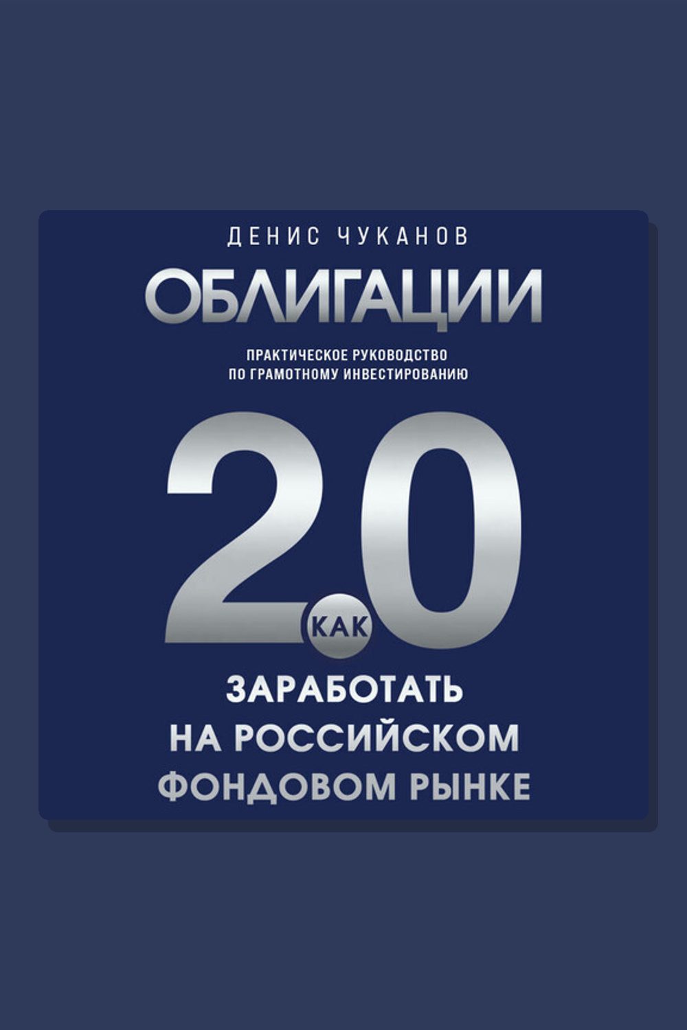 Обложка: Облигации 2.0. Практическое руководство по грамотному инвестированию — Денис Чуканов