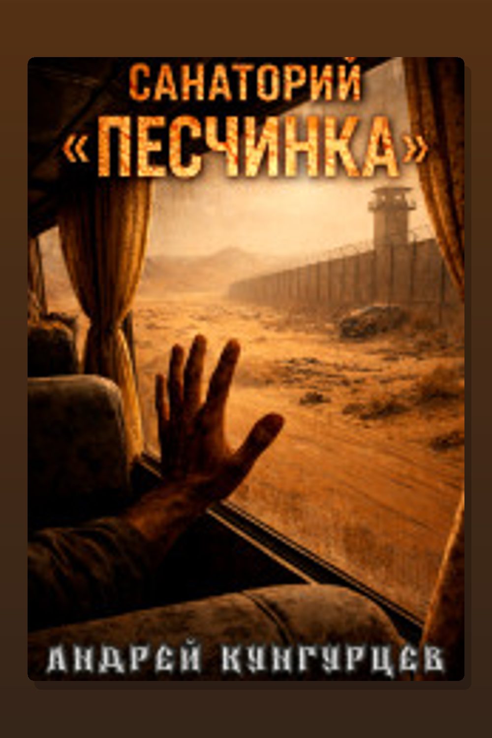Обложка: Санаторий «Песчинка» — Андрей Кунгурцев