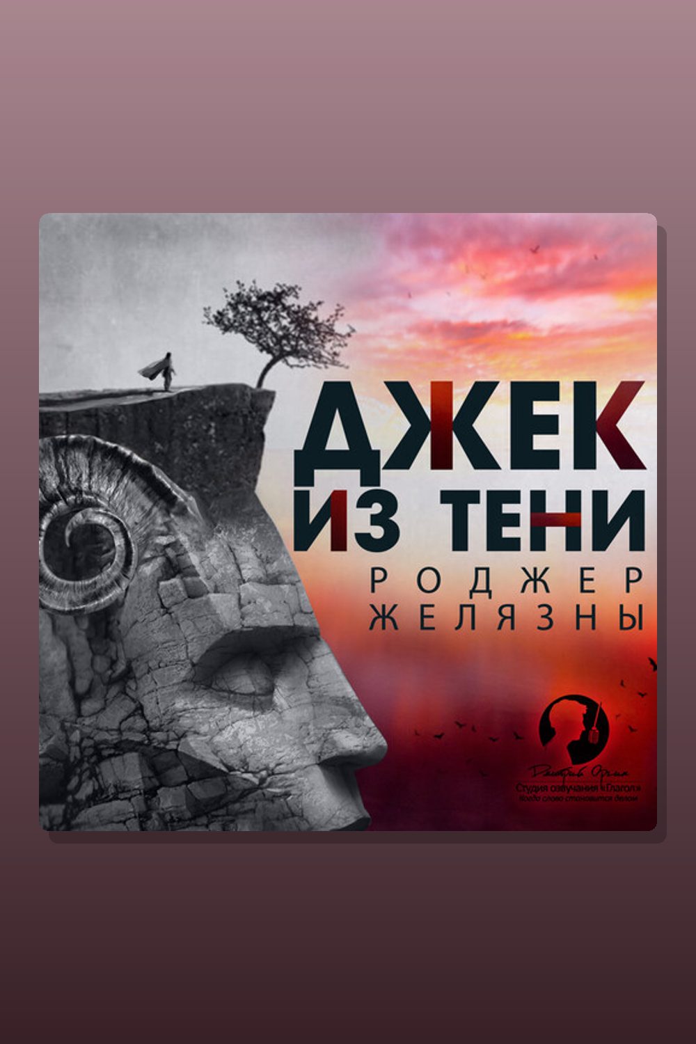 Обложка: Джек из Тени — Роджер Желязны