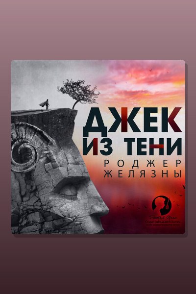 Джек из Тени