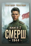 Обложка: СМЕРШ – 1944. Книга седьмая — Павел Барчук