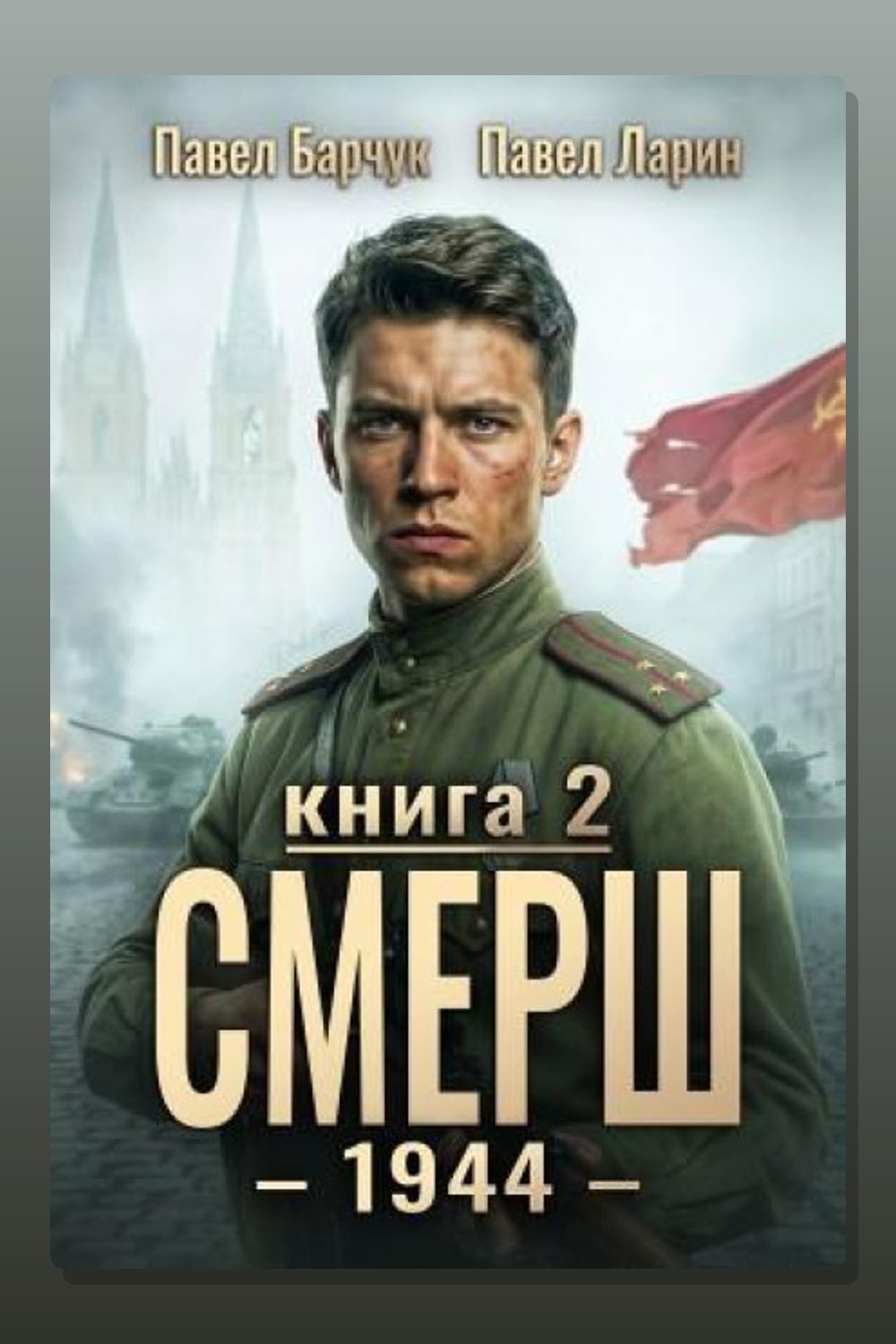 СМЕРШ – 1944. Книга седьмая