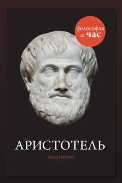 Обложка: Аристотель — Стретерн Пол