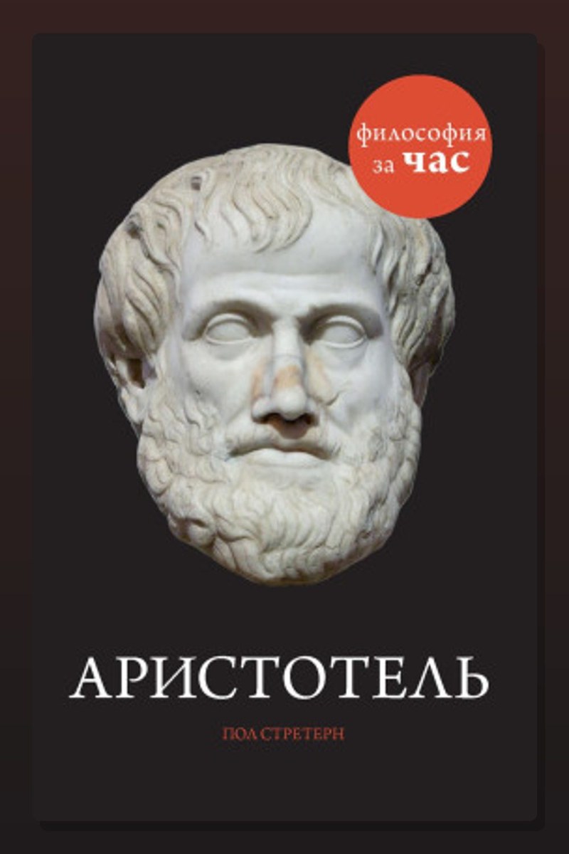 Аристотель