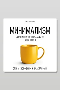 Обложка: Минимализм. Как лишние вещи забирают вашу жизнь — Тимоти Кансвилл