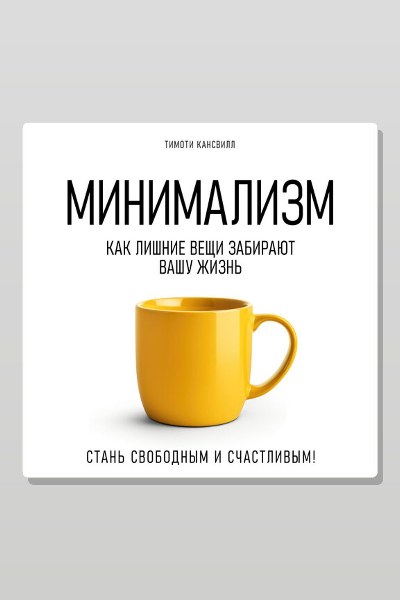 Минимализм. Как лишние вещи забирают вашу жизнь