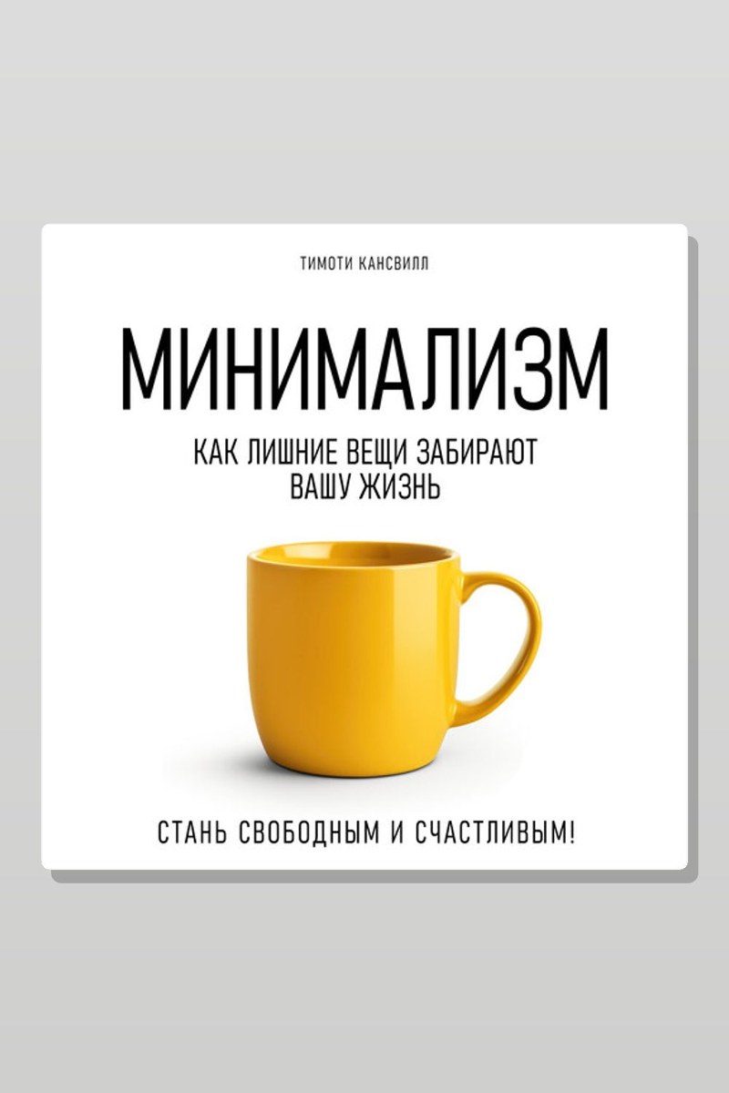 Минимализм. Как лишние вещи забирают вашу жизнь