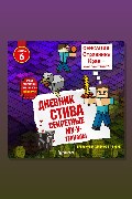 Обложка: Дневник Стива. Книга 6. Секретные МУ-Утериалы — Minecraft Family