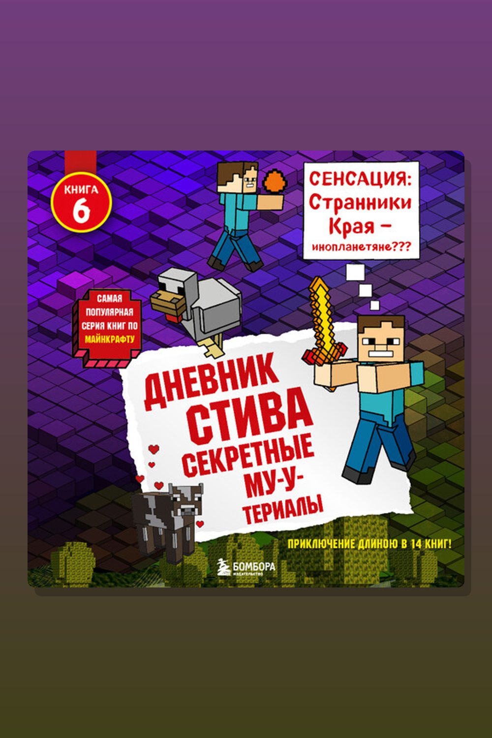 Обложка: Дневник Стива. Книга 6. Секретные МУ-Утериалы — Minecraft Family