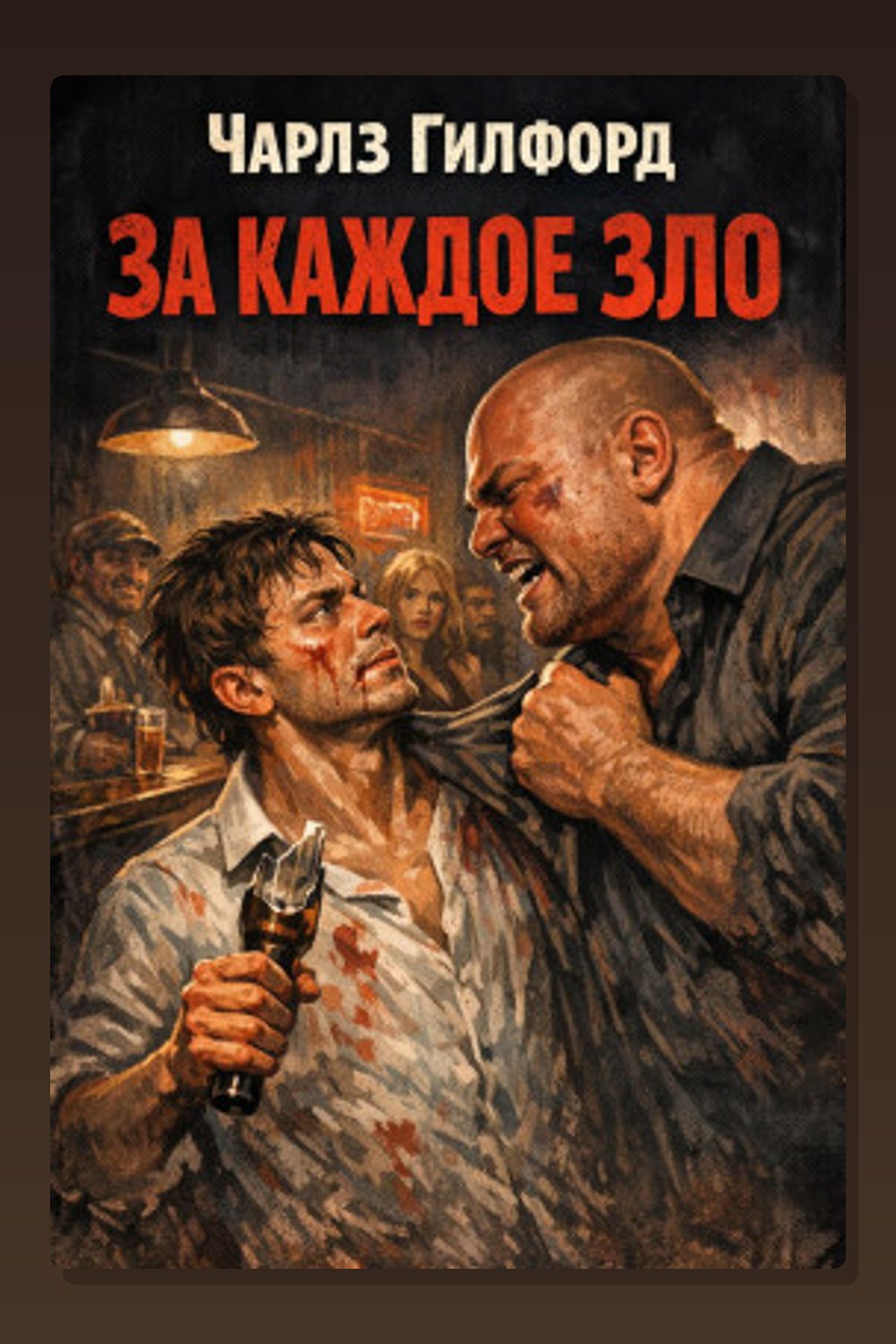 Обложка: За каждое зло — Чарлз Гилфорд