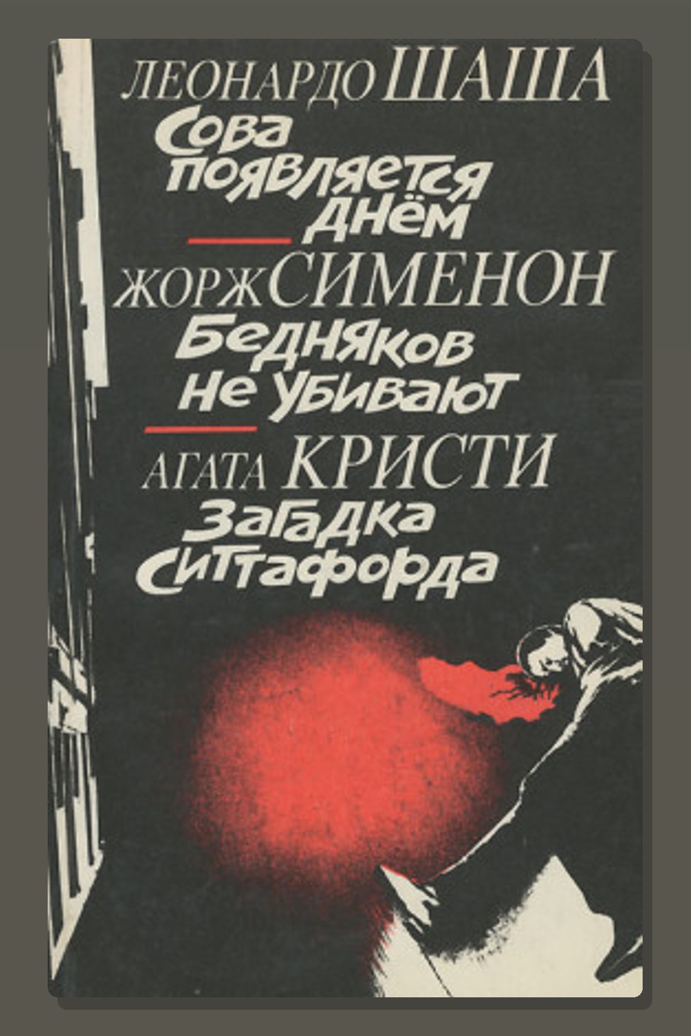 Обложка: Бедняков не убивают — Жорж Сименон